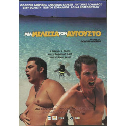 DVD - ΜΙΑ ΜΕΛΙΣΣΑ ΤΟΝ ΑΥΓΟΥΣΤΟ - ΘΟΔΩΡΗΣ ΑΘΕΡΙΔΗΣ - ΣΜΑΡΑΓΔΑ ΚΑ